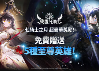 《放置七騎士》盛大展開「七騎士之月」慶祝活動