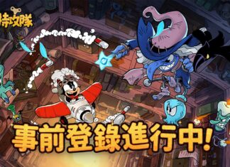可以一起玩的飛行射擊手遊《發條特攻隊》事前登錄開啟,遊戲PV公開