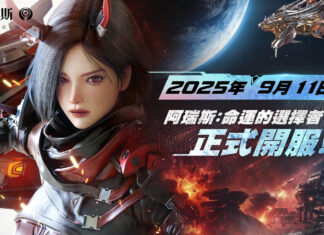 極致戰鬥MMO《阿瑞斯:命運的選擇者》宣布將於9月11日正式上市!公開職業與遊戲宣傳影片!