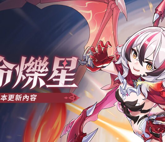 《崩壞3rd》全新8.4版本「逆命爍星」熱烈展開!熟悉的夥伴與新夥伴攜手前往全新冒險!