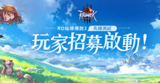 《RO仙境傳說 3》首支完整實機宣傳片正式發布——經典回歸,獻給RO的鐵粉們