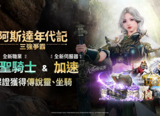 《阿斯達年代記:三強爭霸》最新更新 全新職業「神聖騎士」登場!