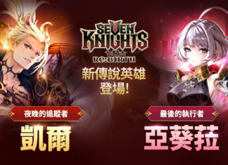 《七騎士Re:BIRTH》全新傳說英雄「夜晚的追蹤者」凱爾與「最後的執行者」亞葵菈登場