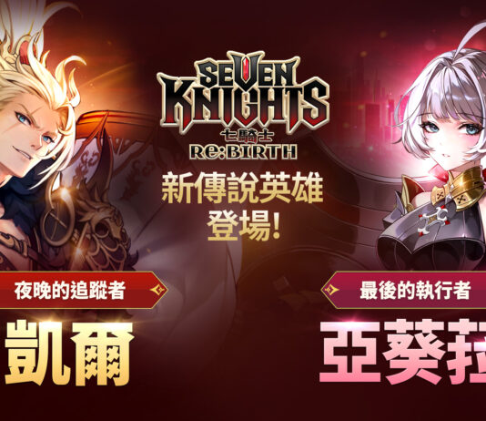 《七騎士Re:BIRTH》全新傳說英雄「夜晚的追蹤者」凱爾與「最後的執行者」亞葵菈登場