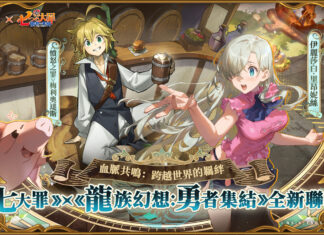 《龍族幻想:勇者集結》半週年慶《七大罪》聯動將於10月25日開啟,梅利奧達斯、伊麗莎白限時加入卡塞爾學院
