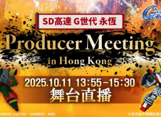 《SD高達 G世代 永恆》迎來半周年! 盛大舉辦 Producer Meeting in Hong Kong 粉絲見面會,與玩家一同慶祝!
