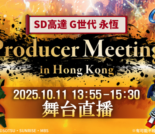 《SD高達 G世代 永恆》迎來半周年! 盛大舉辦 Producer Meeting in Hong Kong 粉絲見面會,與玩家一同慶祝!