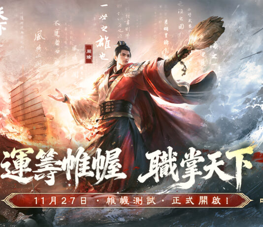 《三國:謀定天下》11/27 開啟「帷幄測試」,封測前瞻特別節目週六登場!
