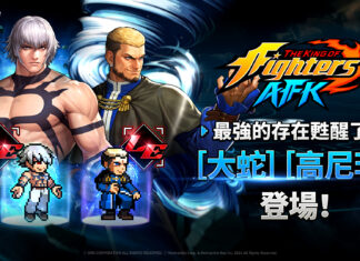 《THE KING OF FIGHTERS AFK》最新更新 推出傳說大蛇與高尼茨