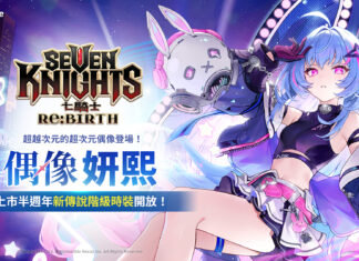 《七騎士Re:BIRTH》推出全新時裝 超次元偶像「妍熙」登場