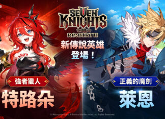 《七騎士Re:BIRTH》推出全新傳說英雄 「特路朵」與「萊恩」登場