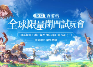 《RO仙境傳說 3》宣布舉辦「全球限量閉門試玩會-香港站」 即日起開放報名
