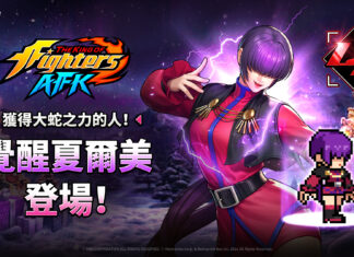 大蛇四天王「覺醒夏爾美」降臨 《THE KING OF FIGHTERS AFK》最新更新