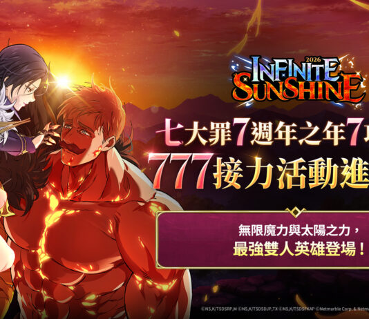 網石宣布《七大罪:光與暗之交戰》推出「2026 NEW YEAR FESTIVAL: INFINITE SUNSHINE」更新