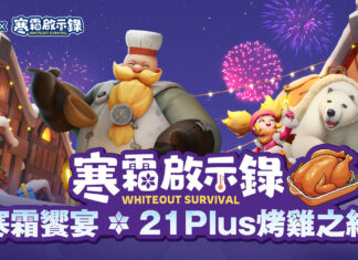 領主盛宴已啟凍!《寒霜啟示錄》攜手21Plus推出三大聯名餐點