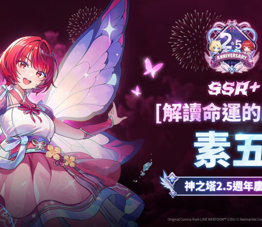 《神之塔:New World》歡慶2.5週年 全新同伴與內容更新登場