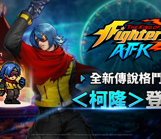 《THE KING OF FIGHTERS AFK》最新更新 神秘格鬥家「柯隆」參戰