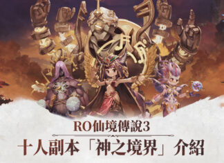 《RO仙境傳說 3》公開「神之境界」副本玩法與「全球限量閉門試玩會-香港站」活動花絮