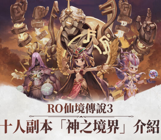 《RO仙境傳說 3》公開「神之境界」副本玩法與「全球限量閉門試玩會-香港站」活動花絮