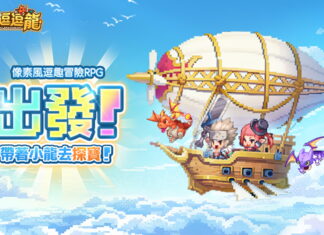 《勇者逗逗龍》台港澳代言人即將登場! 事前預約火熱進行中 超多福利加碼送!