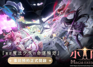《魔法少女小圓Magia Exedra》事前預約啟動,遊戲最新PV曝光 攜手木棉花推出限定企劃,台北國際動漫節搶先亮相
