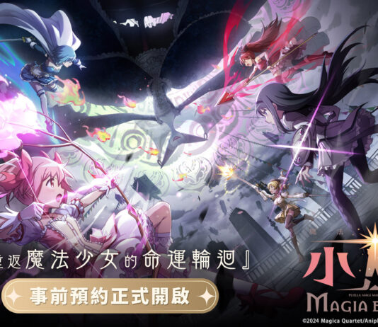 《魔法少女小圓Magia Exedra》事前預約啟動,遊戲最新PV曝光 攜手木棉花推出限定企劃,台北國際動漫節搶先亮相