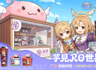 《RO仙境傳說:世界之旅》x 清原芋圓 跨界聯動新春限定企劃「芋見RO世界」RO陪你開啟暖心冒險