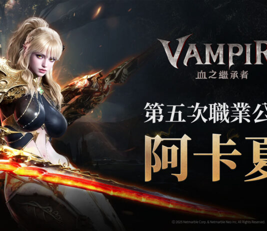 網石旗下吸血鬼MMORPG《VAMPIR:血之繼承者》上市前 公開全新職業「阿卡夏」