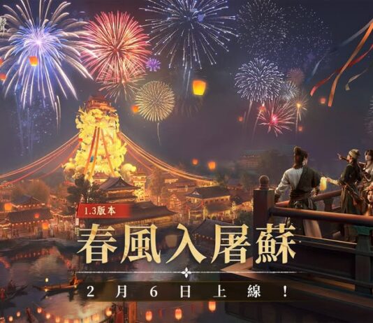 《燕雲十六聲》1.3 版本「春風入屠蘇」即日登場! 新門派「梨園」驚鴻現世 福利放送喜迎新春佳節