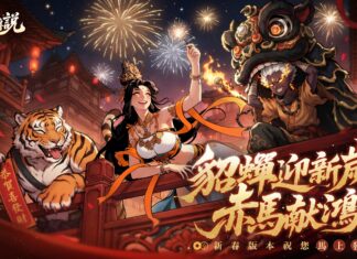 《天命傳說》迎新春!貂蟬絕美幻化登場 初一至初七全服紅包天天領