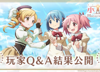 《魔法少女小圓Magia Exedra》公開玩家問卷Q&A,回應多項玩家關注議題 繁中版卡池和活動規劃,營運團隊回覆重點一次看