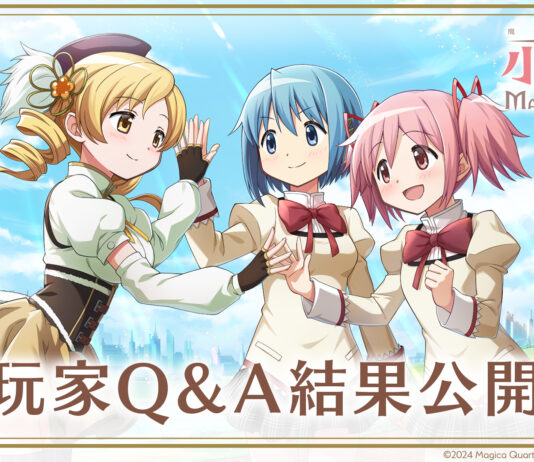 《魔法少女小圓Magia Exedra》公開玩家問卷Q&A,回應多項玩家關注議題 繁中版卡池和活動規劃,營運團隊回覆重點一次看