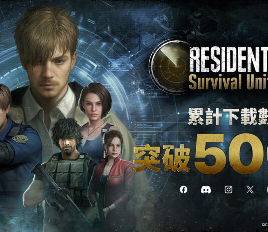 JoyCity 《Resident Evil Survival Unit》 全球下載量突破500萬!