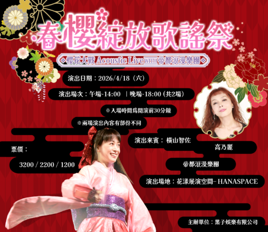 櫻花大戰系列特別演唱會 即將於台北盛大舉辦 睽違 25 年再度來台,4 月 18 日台北花漾展演空間登場