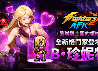 《THE KING OF FIGHTERS AFK》 「黎琳騎士」領袖「B.珍妮特」登場