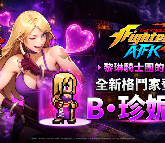 《THE KING OF FIGHTERS AFK》 「黎琳騎士」領袖「B.珍妮特」登場