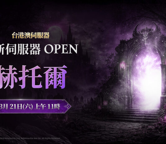 網石吸血鬼主題MMORPG《VAMPIR:血之繼承者》 回應玩家熱烈要求 新增全新伺服器「赫托爾」