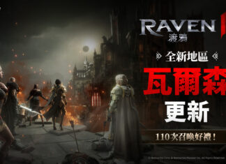 《RAVEN2:渡鴉》開啟「瓦爾森帝國」 擴展黑暗奇幻世界