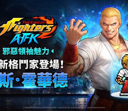 《THE KING OF FIGHTERS AFK》擴展陣容 「吉斯.霍華德」登場