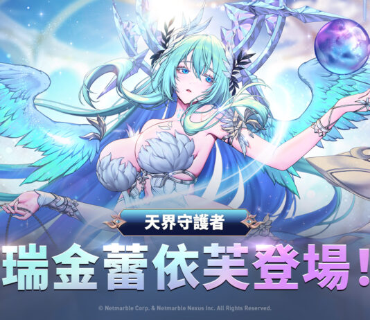 《七騎士Re:BIRTH》最新更新 天界守護者「瑞金蕾依芙」登場