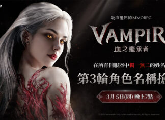 網石吸血鬼主題MMORPG《VAMPIR:血之繼承者》 宣布開啟第三波角色名稱搶占活動