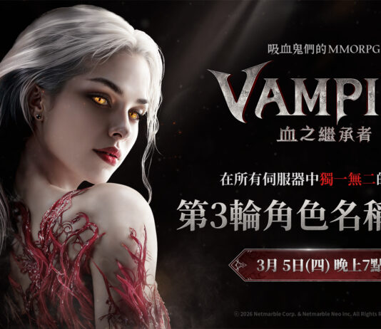 網石吸血鬼主題MMORPG《VAMPIR:血之繼承者》 宣布開啟第三波角色名稱搶占活動