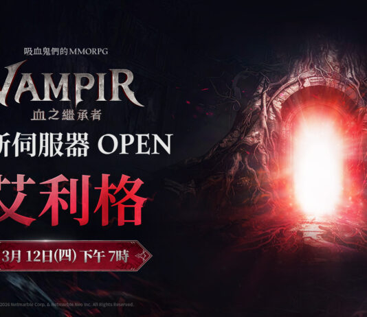 網石吸血鬼主題MMORPG《VAMPIR:血之繼承者》 將開放全新伺服器「艾利格」以滿足玩家強烈需求