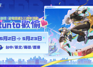 《崩壞:星穹鐵道》三週年活動「Run to 歡愉❤️」盛大登場!四大城市路跑活動全面開放報名,與開拓者們共赴歡愉之旅!