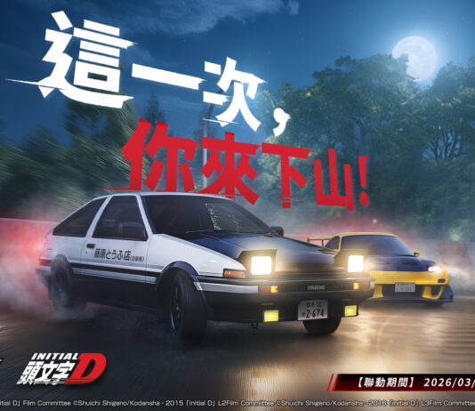 《巔峰極速》x《頭文字D》3/12聯動登場! 秋名山最速傳說再臨 「這一次,你來下山!」