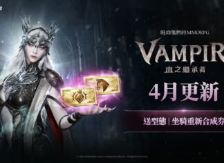 吸血鬼主題MMORPG《VAMPIR:血之繼承者》 推出提供重新合成券等大型遊戲內活動