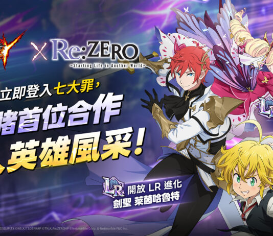 網石《七大罪:光與暗之交戰》攜手《Re:從零開始的異世界生活》合作回歸 全新雙人英雄登場