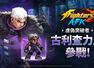 《THE KING OF FIGHTERS AFK》「古利查力度」與「歐米茄.盧卡爾」參戰!