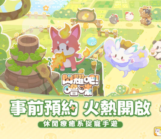 首曝即預約!手繪風療癒系捉寵手遊《閃耀吧!嚕咪》今日開啟事前預約,5月8日付費刪檔測試定檔!