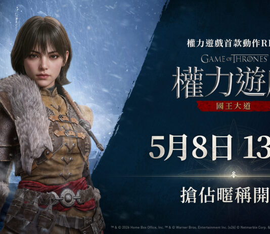 網石將於5月8日舉辦 《權力遊戲:國王大道》搶佔暱稱活動